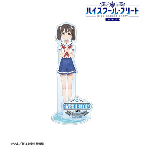 『ハイスクール・フリート』知床 鈴 パーツ付きBIGアクリルスタンド【202603再販】