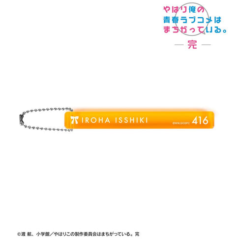 『やはり俺の青春ラブコメはまちがっている。完』一色いろは アクリルホテルキーホルダー【202503再販】