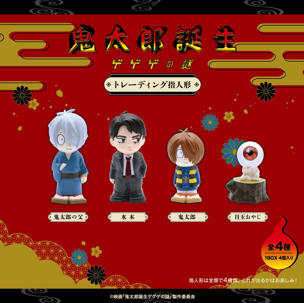鬼太郎誕生 ゲゲゲの謎』トレーディング指人形【BOX】 – Anime Store