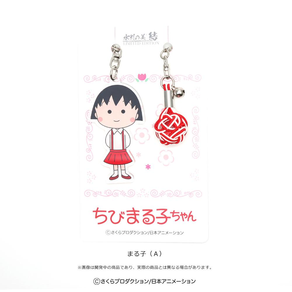 水引の美 結×ちびまる子ちゃん』まる子 A【202504再販】 – Anime