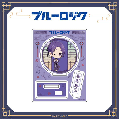 『ブルーロック』ちゃいな!ミニキャラアクリルスタンド 御影玲王