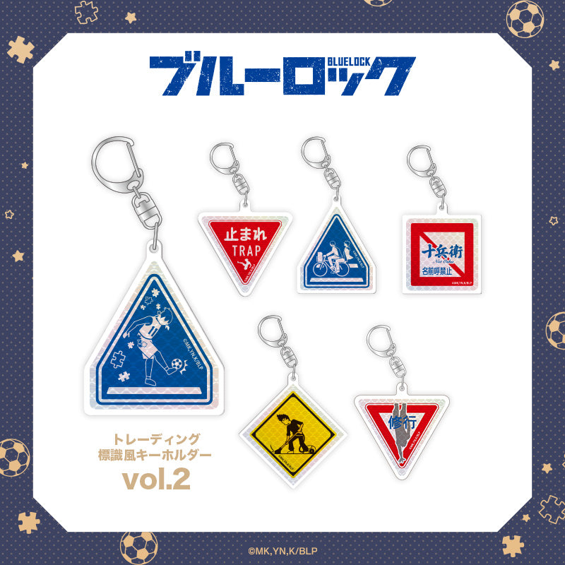 ブルーロック』トレーディング標識風キーホルダー vol.2 全6種 BOX