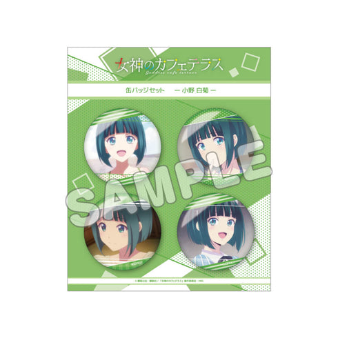 『女神のカフェテラス』推しキャラ缶バッジセット 小野白菊