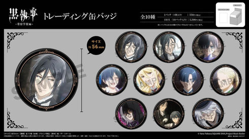 『黒執事 -寄宿学校編-』トレーディング缶バッジ【BOX】