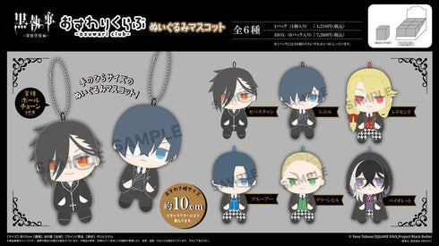 『黒執事 -寄宿学校編-』おすわりくらぶ ぬいぐるみマスコット【BOX】