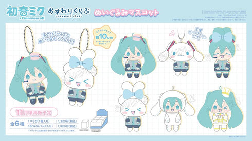 『初音ミク×シナモロール』おすわりくらぶ ぬいぐるみマスコット【BOX】【202607再販】