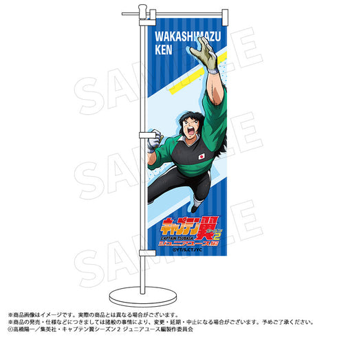 『キャプテン翼シーズン2 ジュニアユース編』ミニのぼり G 若島津 健