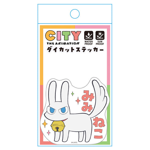 『CITY THE ANIMATION』ダイカットステッカー みみねこ