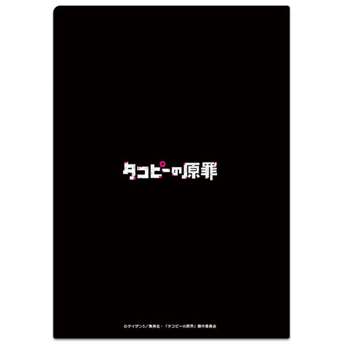 『タコピーの原罪』クリアファイルA ティザービジュアルver.【202609再販】