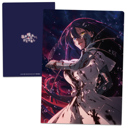 『私を喰べたい、ひとでなし』クリアファイル 近江 汐莉