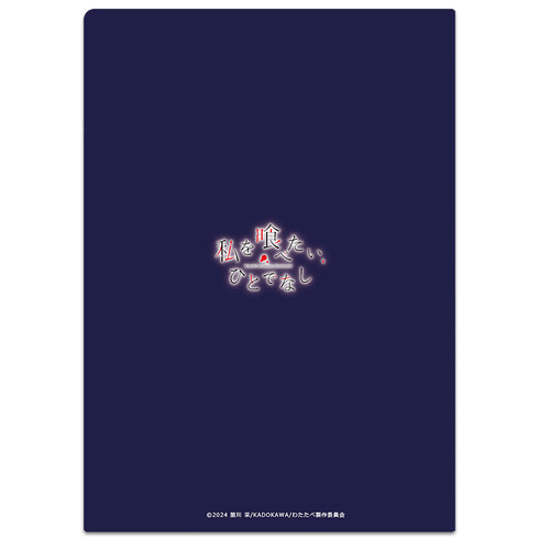 『私を喰べたい、ひとでなし』クリアファイル 近江 汐莉