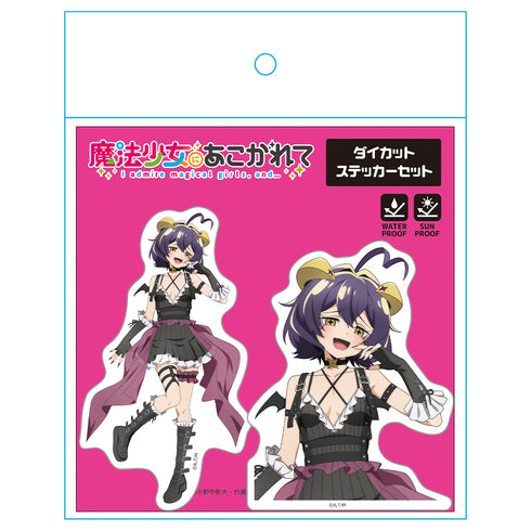 『魔法少女にあこがれて』ダイカットステッカーセット マジアベーゼ ゴシックパンクver. 【描き下ろし】