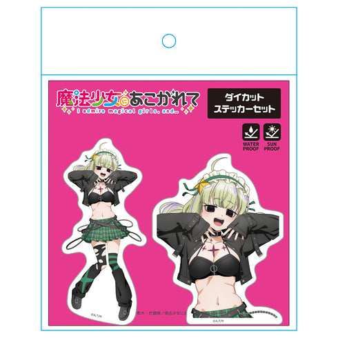 『魔法少女にあこがれて』ダイカットステッカーセット レオパルト ゴシックパンクver.【描き下ろし】