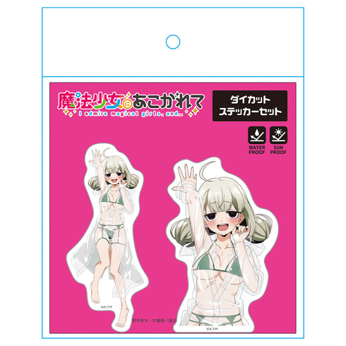 『魔法少女にあこがれて』ダイカットステッカーセット 阿良河キウィ レインコート水着ver. 【描き下ろし】
