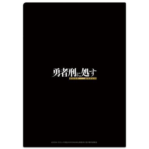 『勇者刑に処す 懲罰勇者9004隊刑務記録』クリアファイル キービジュアル