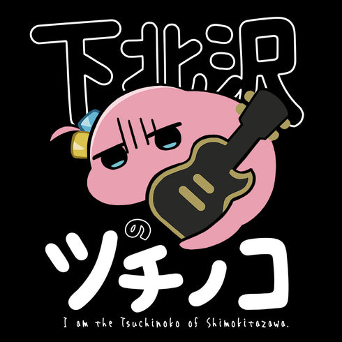 『ぼっち・ざ・ろっく!』Tシャツ 下北沢のツチノコ