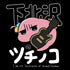 『ぼっち・ざ・ろっく!』Tシャツ 下北沢のツチノコ