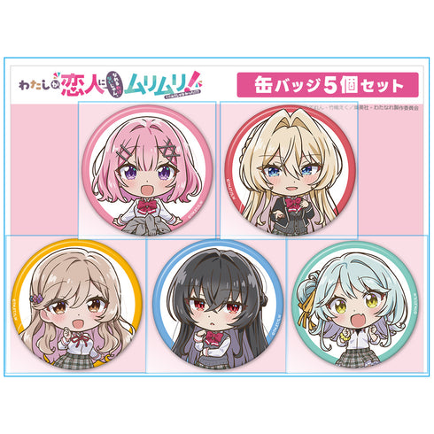 『わたしが恋人になれるわけないじゃん、ムリムリ!(※ムリじゃなかった!?)』缶バッジ5個セット れな子&真唯&紫陽花&紗月&香穂