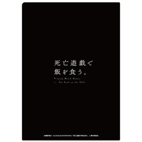 『死亡遊戯で飯を食う。』クリアファイル 幽鬼 vol.2