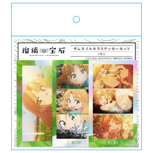 『瑠璃の宝石』サムネイルキラステッカーセット 谷川 瑠璃 場面写ver.