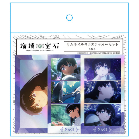『瑠璃の宝石』サムネイルキラステッカーセット 荒砥 凪 場面写ver.
