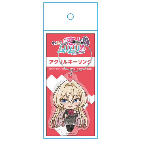 『わたしが恋人になれるわけないじゃん、ムリムリ!(※ムリじゃなかった!?)』アクリルキーリング 王塚 真唯
