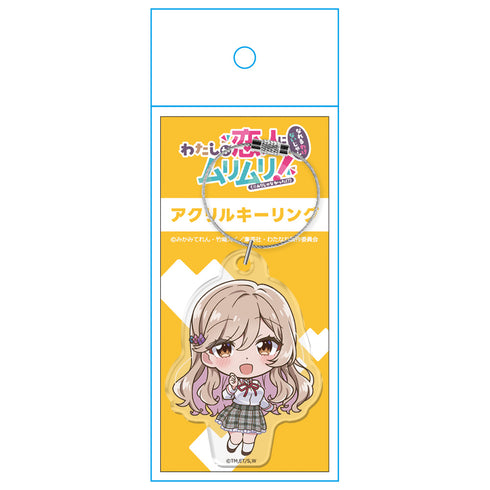 『わたしが恋人になれるわけないじゃん、ムリムリ!(※ムリじゃなかった!?)』アクリルキーリング 瀬名 紫陽花