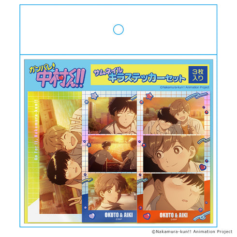 『ガンバレ!中村くん!!』サムネイルキラステッカーセット 中村男久斗&広瀬愛貴 vol.2