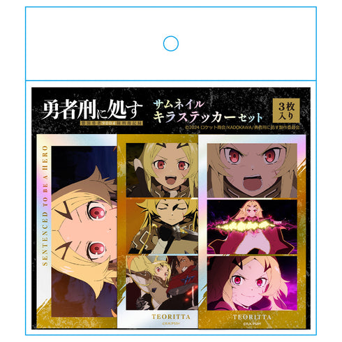 『勇者刑に処す 懲罰勇者9004隊刑務記録』サムネイルキラステッカーセット テオリッタ