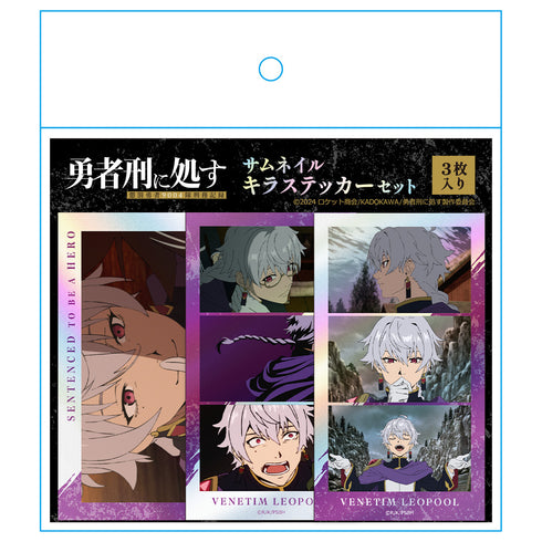 『勇者刑に処す 懲罰勇者9004隊刑務記録』サムネイルキラステッカーセット ベネティム・レオプール