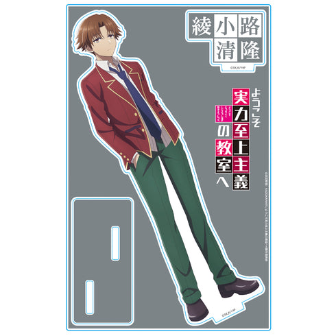 『ようこそ実力至上主義の教室へ』アクリルキャラスタンド 綾小路清隆 制服ver.
