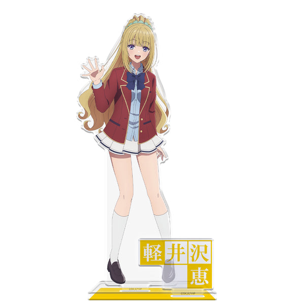 『ようこそ実力至上主義の教室へ』アクリルキャラスタンド 軽井沢恵 制服ver.