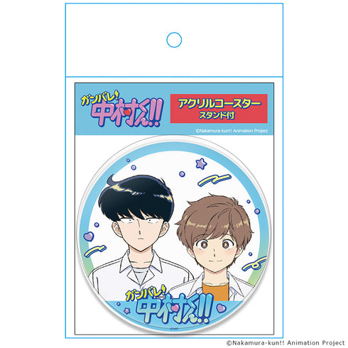 『ーションガンバレ!中村くん!!』アクリルコースター (スタンド付) 中村男久斗&広瀬愛貴