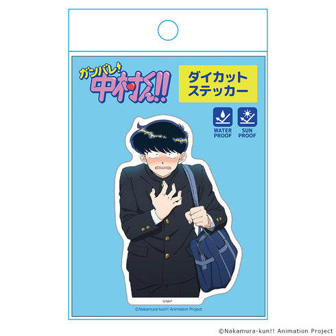 『ーションガンバレ!中村くん!!』ダイカットステッカー 中村男久斗