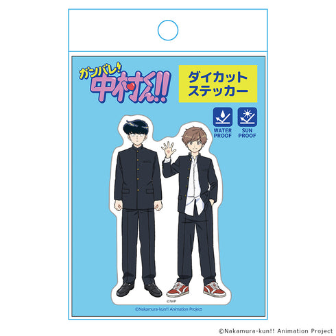『ーションガンバレ!中村くん!!』ダイカットステッカー 中村男久斗&広瀬愛貴