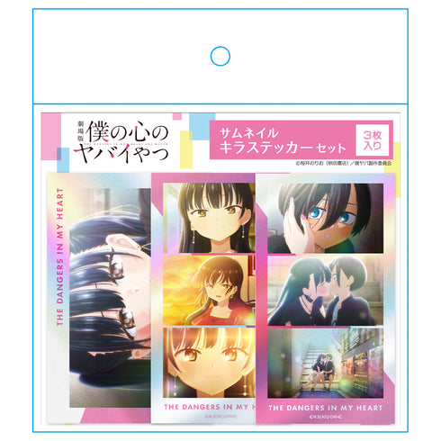 『僕の心のヤバイやつ』サムネイルキラステッカーセット 山田杏奈 vol.2