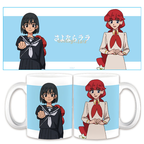 『さよならララ』マグカップ ララ&茉里