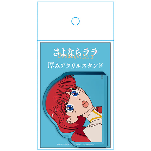 『さよならララ』厚みアクリルスタンド ララ