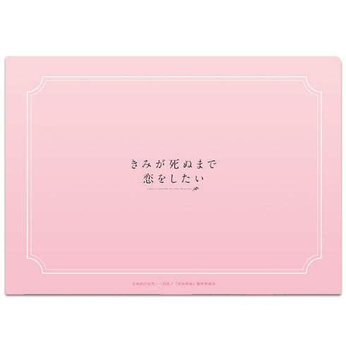 『きみが死ぬまで恋をしたい』クリアファイル シーナ&ミミ