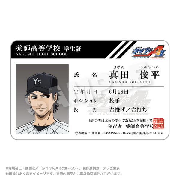 『ダイヤのA act II -Second Season-』学生証風カード 真田俊平