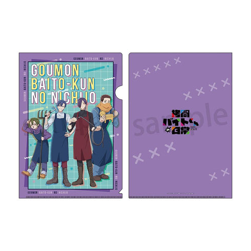 『拷問バイトくんの日常』A4クリアファイル 集合