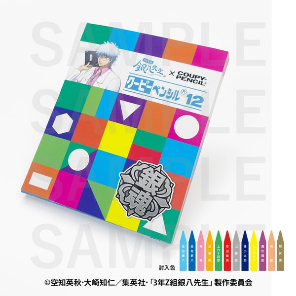 『3年Z組 銀八先生×サクラクレパス』クーピー