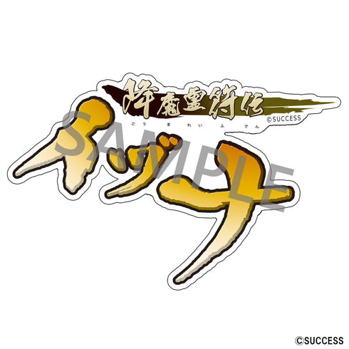 『降魔霊符伝イヅナ』ダイカットステッカーセット イヅナ