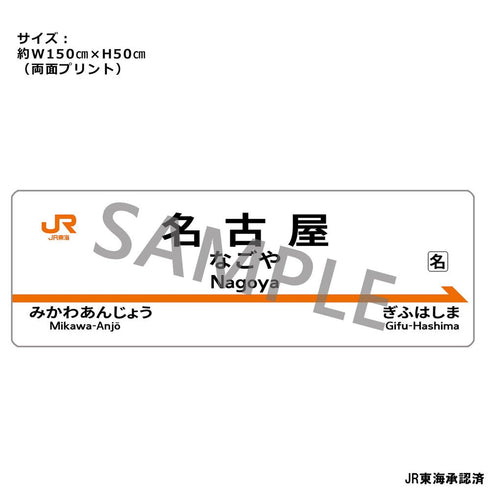 "JR Central" Station Name Sign Body Pillow Cover: Nagoya Station