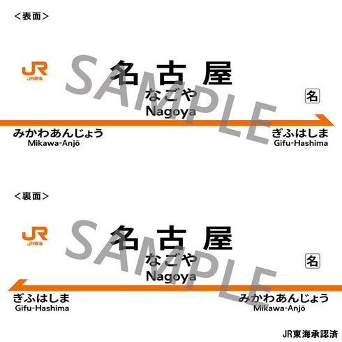 "JR Central" Station Name Sign Body Pillow Cover: Nagoya Station