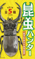 『昆虫ハンター』【食玩】2026【BOX】