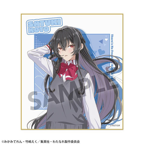 『わたしが恋人になれるわけないじゃん、ムリムリ!(※ムリじゃなかった!?)』ミニ色紙 琴紗月