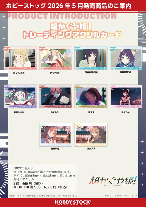 『超かぐや姫!』トレーディングアクリルカード【BOX】
