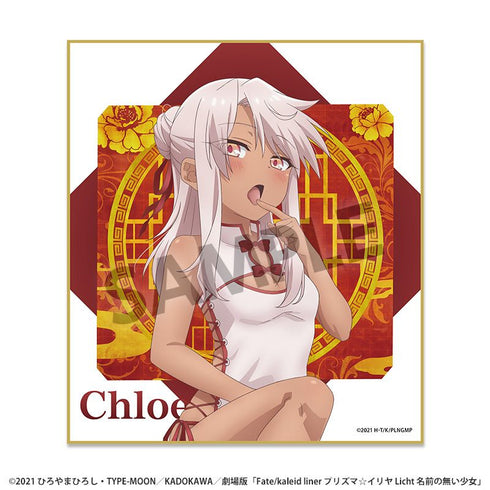 『Fate/kaleid liner プリズマ☆イリヤ Licht 名前の無い少女』描き下ろしミニ色紙 クロエ チャイナドレス ver.