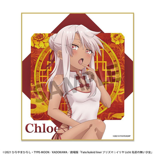 『Fate/kaleid liner プリズマ☆イリヤ Licht 名前の無い少女』描き下ろしミニ色紙 クロエ チャイナドレス ver.